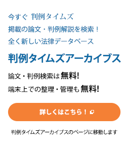 判例タイムズアーカイブスのページにリンクします